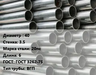 Труба оцинкованная 40 s=3.5 Сталь: 20пс L=6 ГОСТ: ГОСТ 3262-75 ВГП
